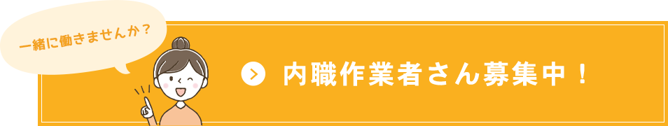 内職作業者さん募集中!